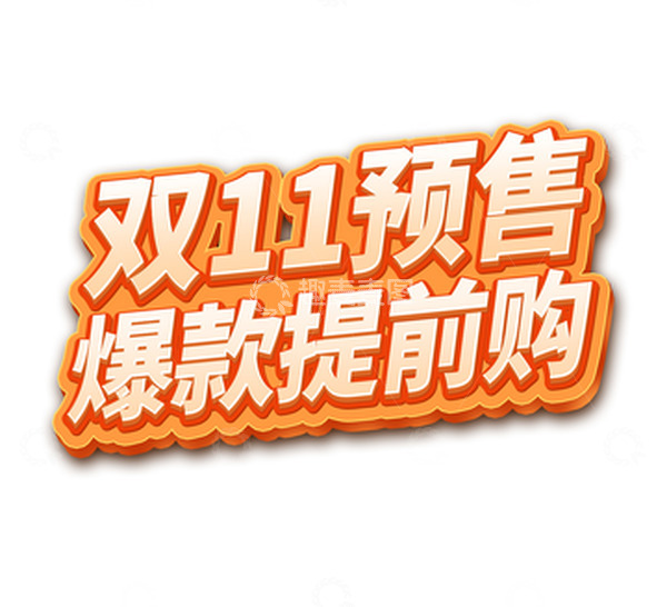 源文件下载【趣麦麦图】金色活动标题双11预售爆款提前购