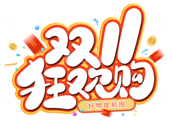 源文件下载【趣麦麦图】-手绘电商双11狂欢购艺术字