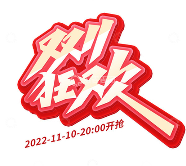 源文件下载【趣麦麦图】橙色立体艺术字双11狂欢全球购物节标题