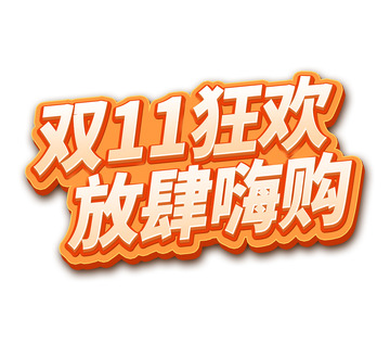 金色艺术字立体风格活动标题双11狂欢