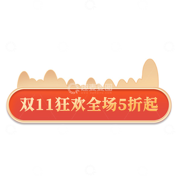 源文件下载【趣麦麦图】双十二双十一国潮电商立体价签