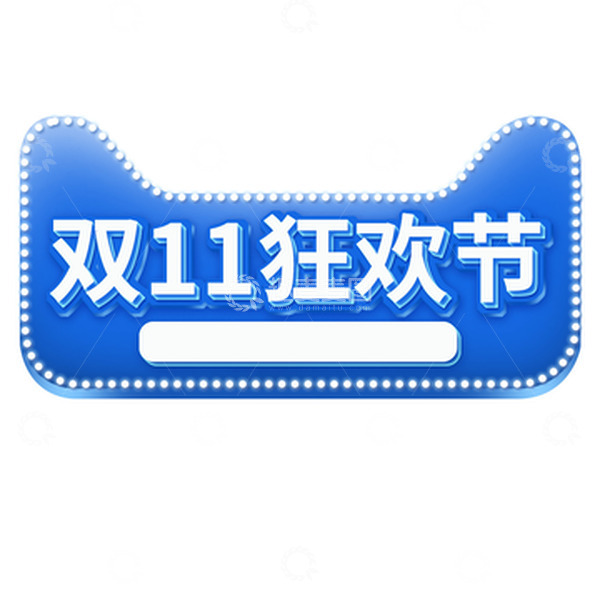 源文件下载【趣麦麦图】蓝色科技双十一艺术字双11立体字发光字