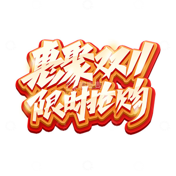 源文件下载【趣麦麦图】金色艺术字惠聚双11限时抢购活动标题