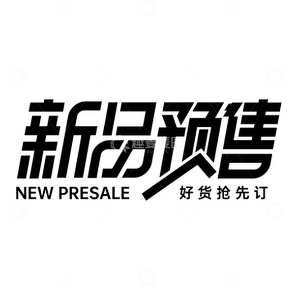 源文件下载【趣麦麦图】黑色电商新品预售新品字体设计