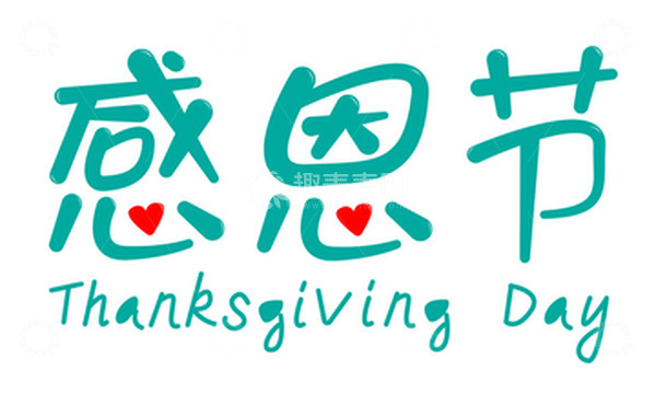 源文件下载【趣麦麦图】绿色手写感恩节艺术字