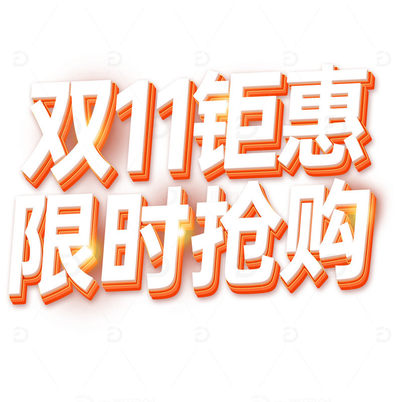橙色立体效果艺术字双11钜惠限时抢购