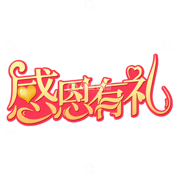 源文件下载【趣麦麦图】感恩节感恩有礼促销礼物字体元素