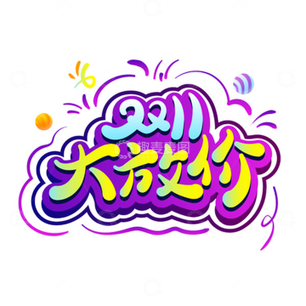源文件下载【趣麦麦图】冷色调蓝紫双十一大放价艺术字