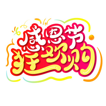 感恩狂欢艺术字