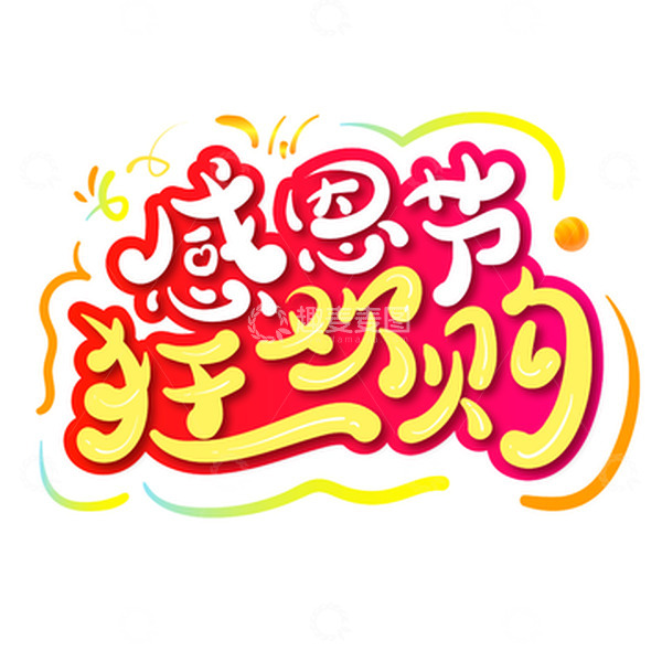 源文件下载【趣麦麦图】感恩狂欢艺术字
