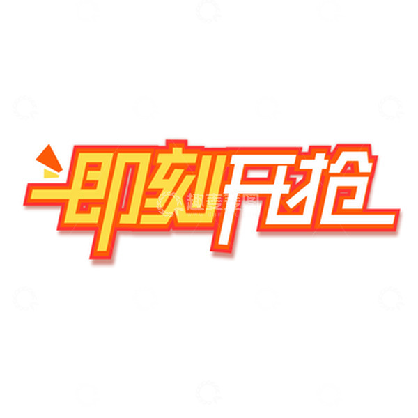 源文件下载【趣麦麦图】双十一即刻开抢电商促销打折卡通字体