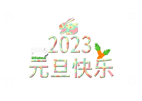 源文件下载【趣麦麦图】元旦剪纸风艺术字