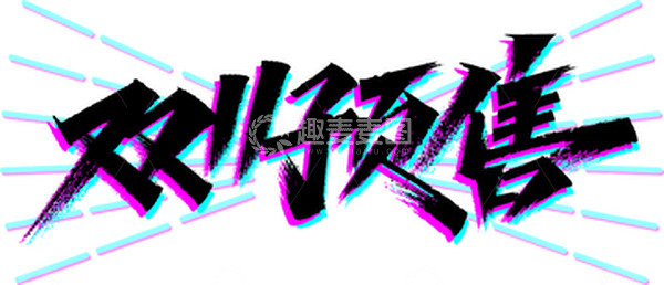 源文件下载【趣麦麦图】双11预售字体设计