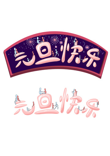 粉色情侣专用卡通立体元旦快乐字体