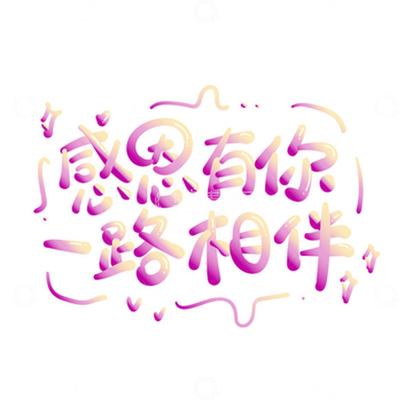 源文件下载【趣麦麦图】渐变色可爱风感恩节感恩有你一路相伴艺术字