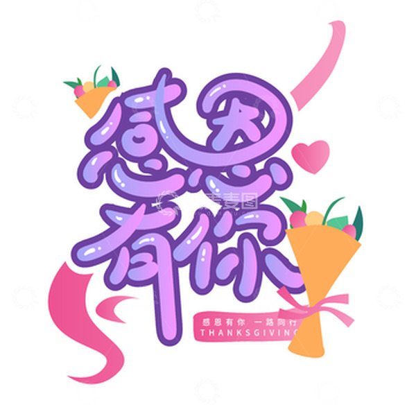 源文件下载【趣麦麦图】小清新感恩节插画手绘文字设计
