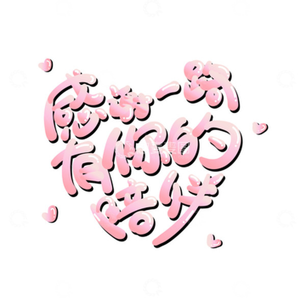 源文件下载【趣麦麦图】粉色可爱感恩节感谢一路有你的陪伴艺术字