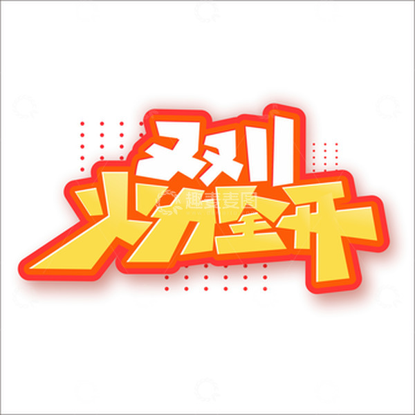 源文件下载【趣麦麦图】双十一火力全开电商促销打折卡通字体