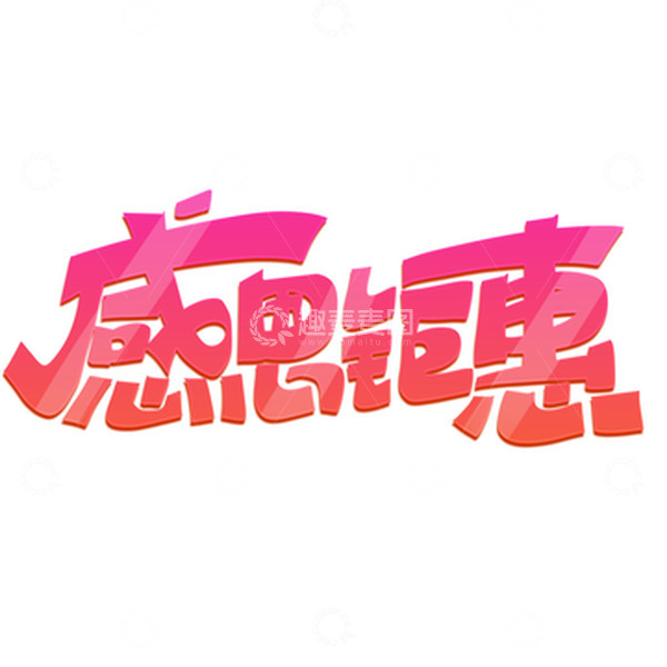 源文件下载【趣麦麦图】粉色渐变感恩节感恩钜惠艺术字