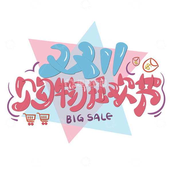 源文件下载【趣麦麦图】双十一卡通手绘艺术字