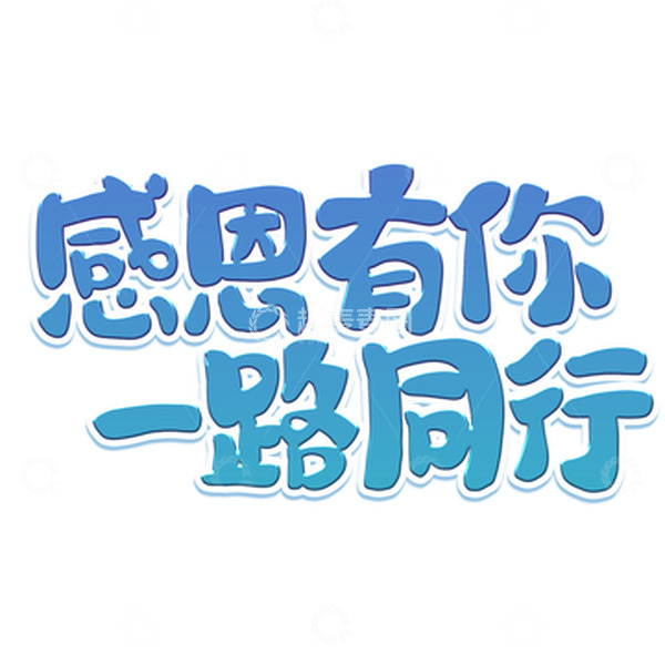 源文件下载【趣麦麦图】蓝色渐变感恩有你一路同行卡通字