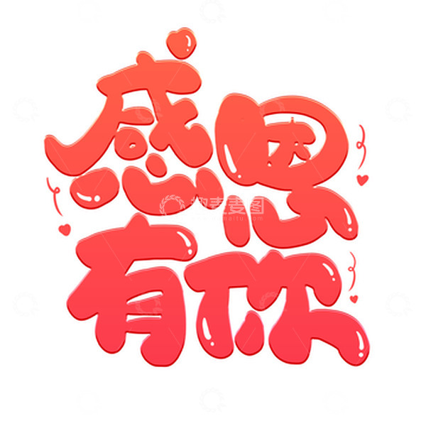 源文件下载【趣麦麦图】红色卡通感恩节感恩有你艺术字