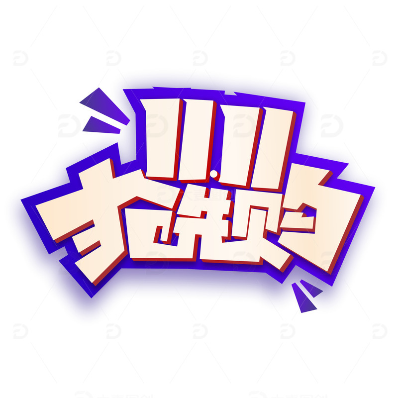双十一抢先购电商促销打折卡通字体