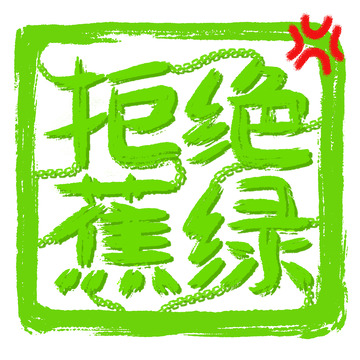 拒绝蕉绿焦虑焦躁上班印章标题绿色