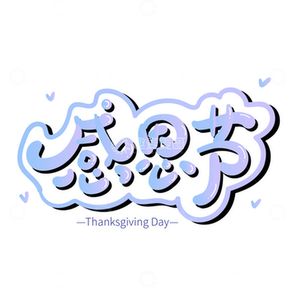 源文件下载【趣麦麦图】蓝色渐变可爱感恩节艺术字