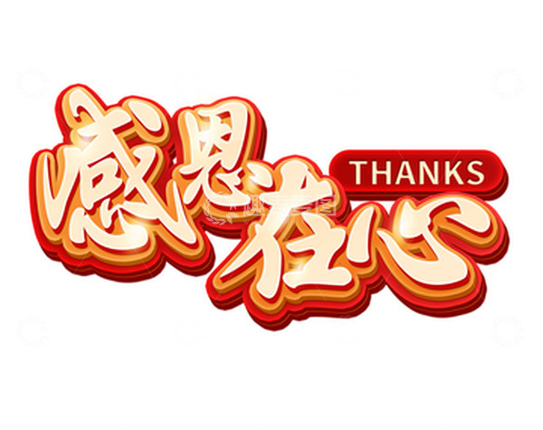 源文件下载【趣麦麦图】红色金色立体字感恩在心感恩节活动标题