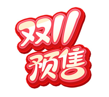 红色金色渐变立体字双11预售活动标题