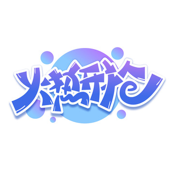 火热开抢双十一电商促销打折卡通字体设计