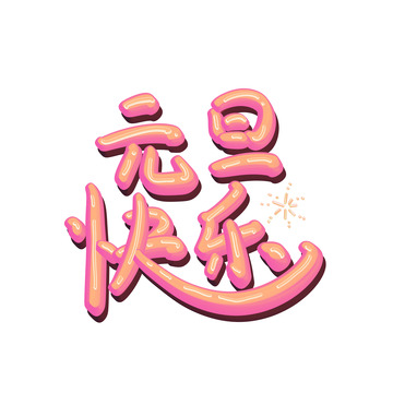 元旦快乐可爱艺术字素材