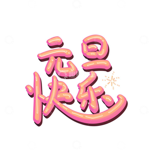 源文件下载【趣麦麦图】元旦快乐可爱艺术字素材
