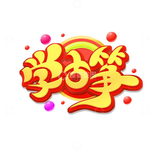 源文件下载【趣麦麦图】手绘卡通风学古筝艺术字