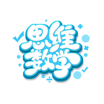手绘卡通风思维数学元素