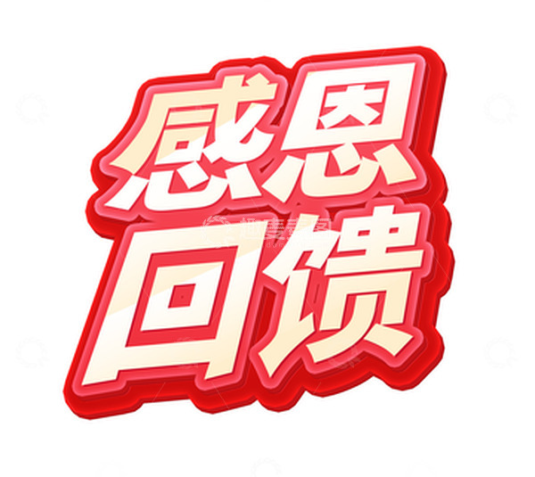 源文件下载【趣麦麦图】红色立体字感恩回馈感恩节活动标题