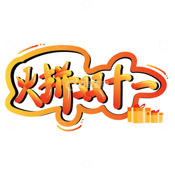 源文件下载【趣麦麦图】橙色渐变可爱火拼双十一艺术字