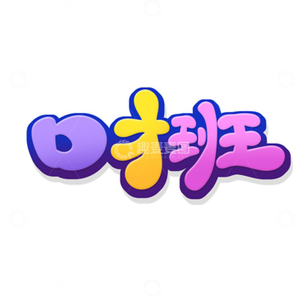 源文件下载【趣麦麦图】手绘字口才班艺术字