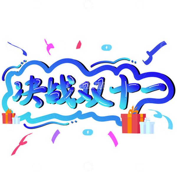 源文件下载【趣麦麦图】蓝色渐变可爱决战双十一手写艺术字