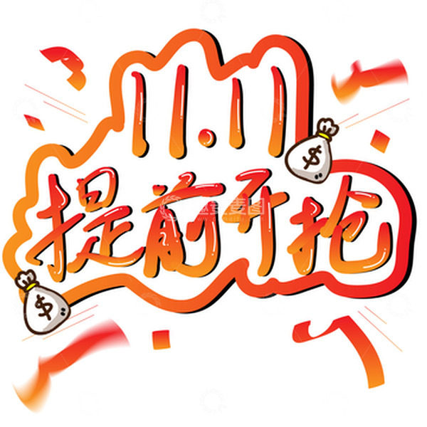 源文件下载【趣麦麦图】橙色手写双十一提前开抢艺术字