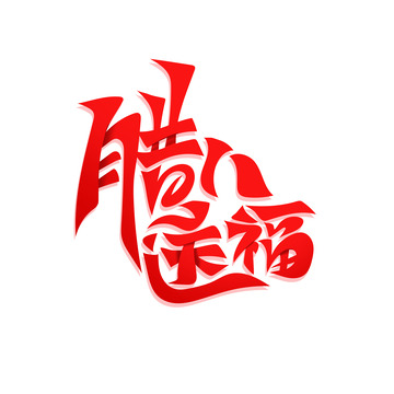 红色手绘风腊八送福艺术字