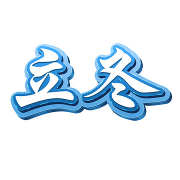 蓝色立体艺术字立冬冰雪活动节气大雪