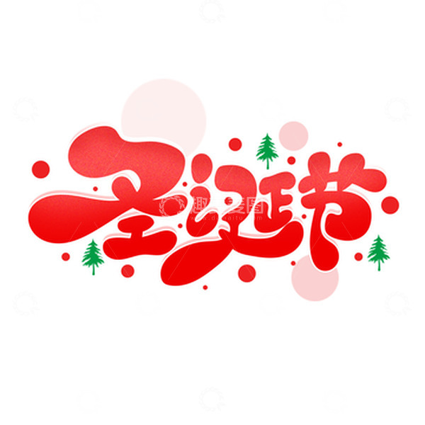 源文件下载【趣麦麦图】红色手绘可爱风圣诞节艺术字