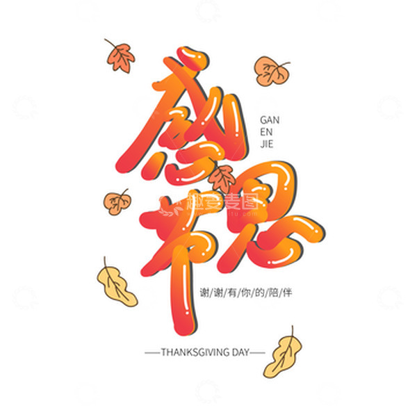 源文件下载【趣麦麦图】橙色可爱风感恩节手绘艺术字