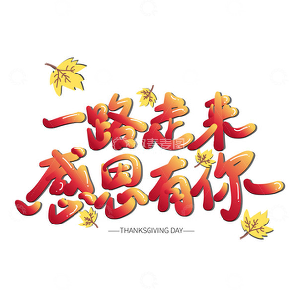 源文件下载【趣麦麦图】橙色小清新感恩节一路走来感恩有你艺术字