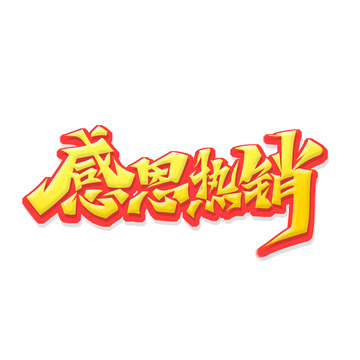 金色感恩热销艺术字