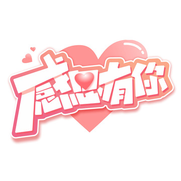 感恩有你感恩节温馨卡通字体设计