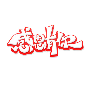 白色立体感恩有你艺术字