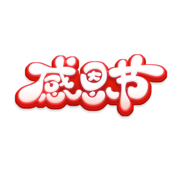 立体感恩节艺术字